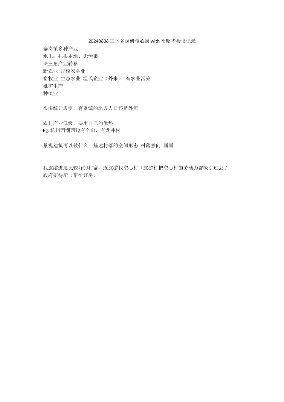 20240606三下乡调研核心层with邓昭华会议记录_第1页