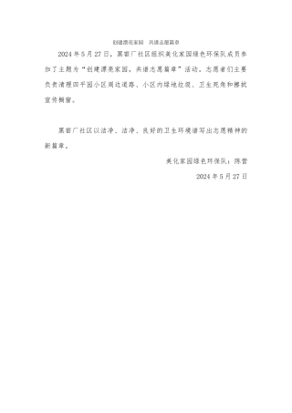 20240527创建美丽家园--共谱志愿篇章