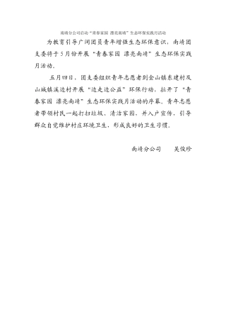 202405南靖分公司启动“青春家园-美丽南靖”生态环保实践月活动