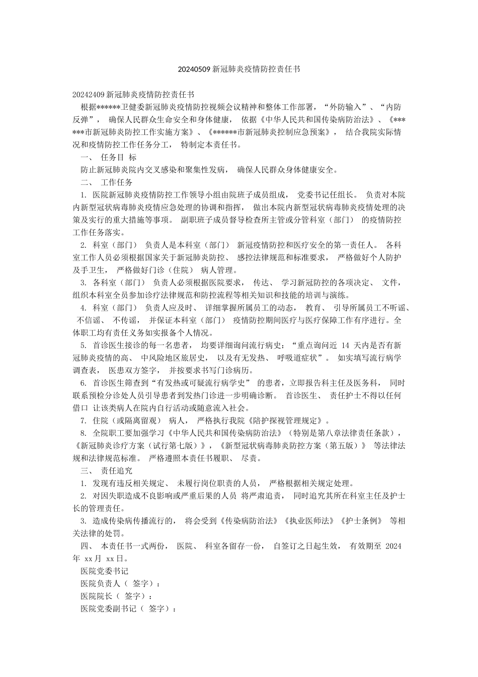20240509新冠肺炎疫情防控责任书_第1页