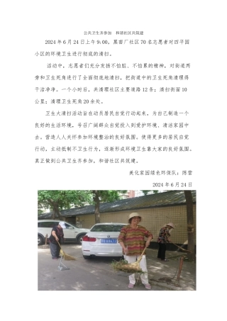 20240624公共卫生齐参与--和谐社区共筑建