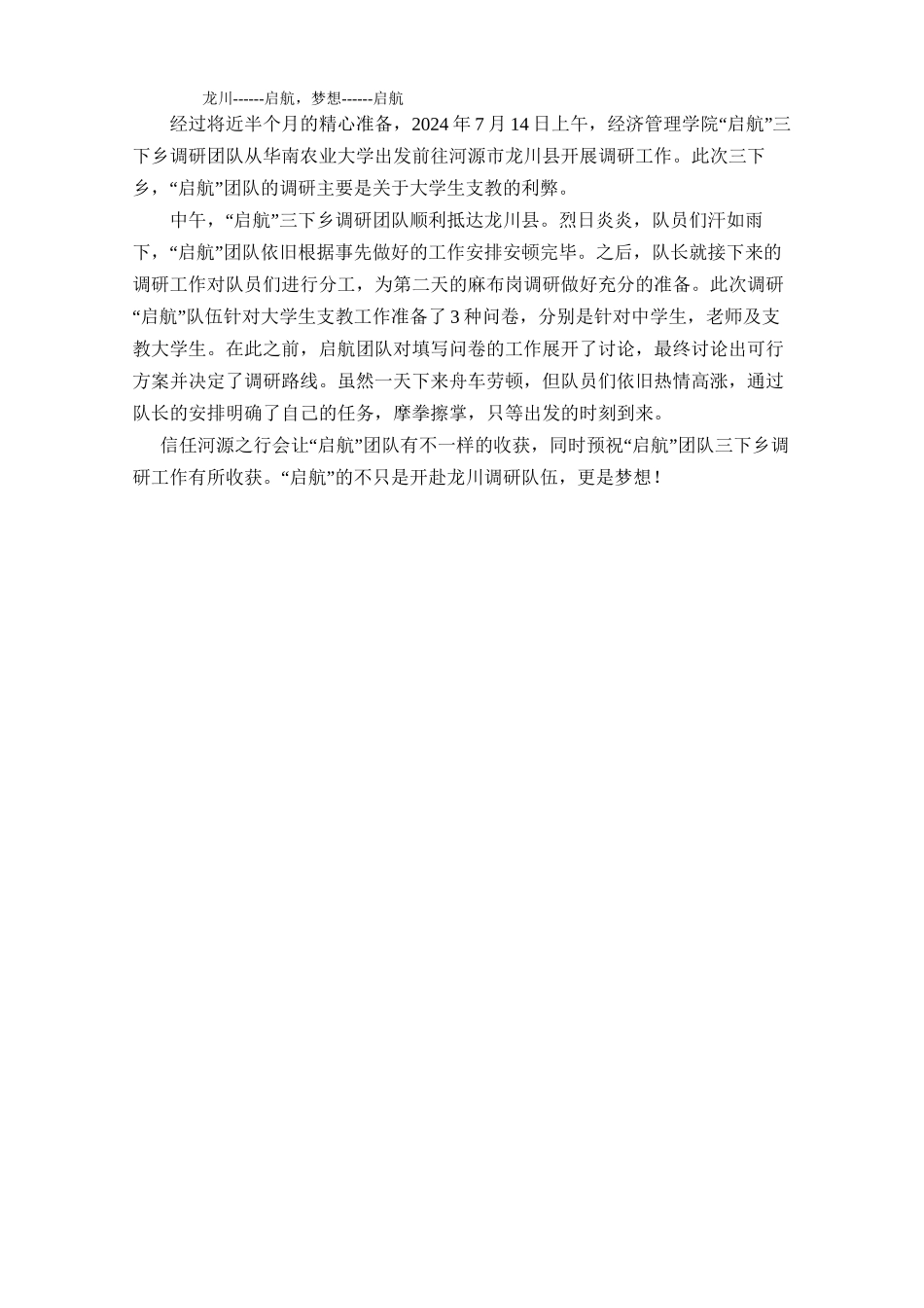 20240714龙川------启航梦想------启航_第1页
