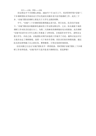 20240714龙川------启航梦想------启航