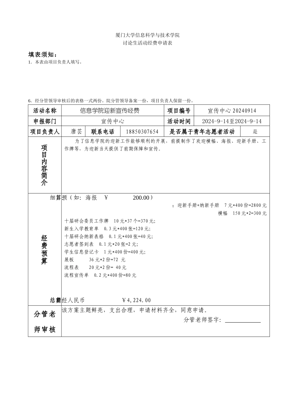 20240914迎新宣传经费申请_第1页