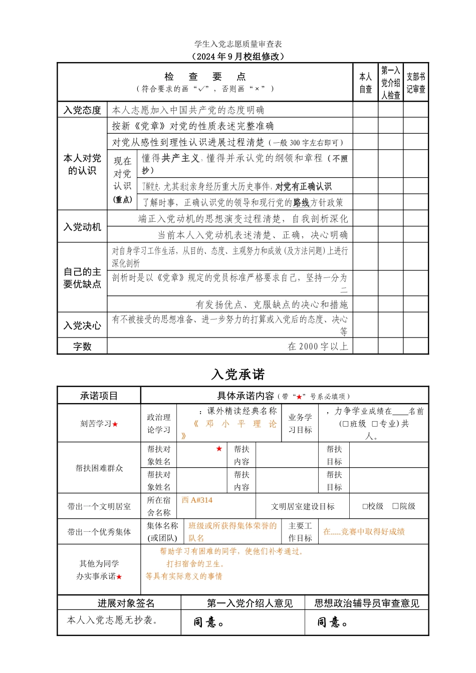 202409修改学生入党志愿质量审查表_第1页