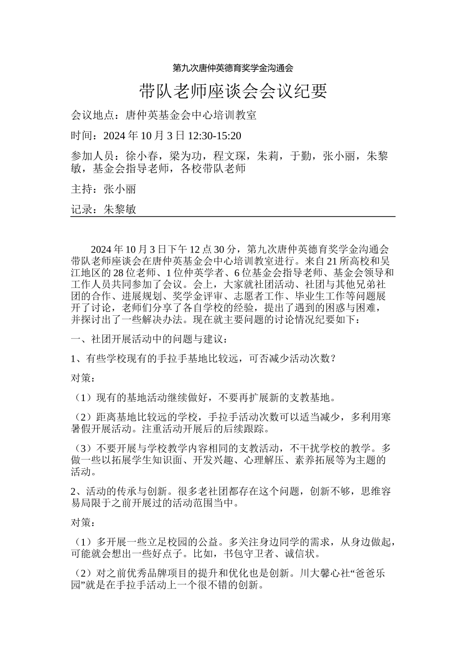 20241003第九次交流会带队教师座谈会会议纪要_第1页