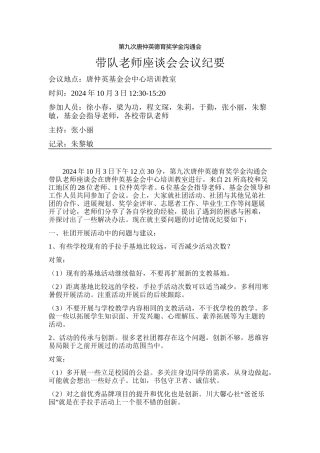 20241003第九次交流会带队教师座谈会会议纪要