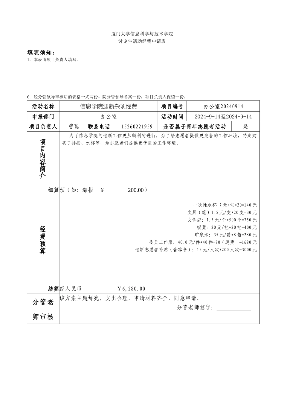 20240914迎新杂项经费申请_第1页