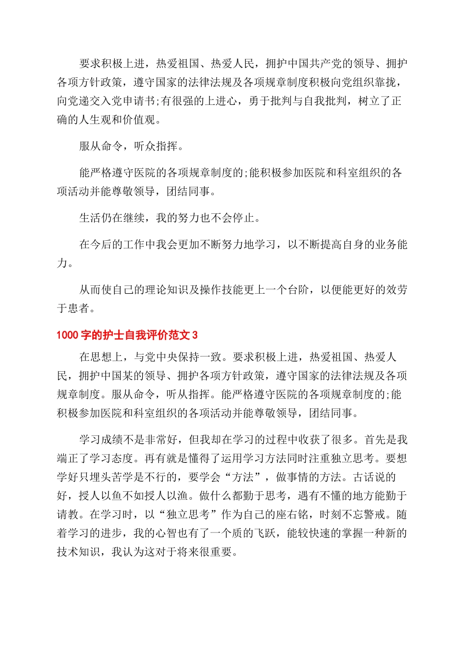 20241000字护士自我评价范文例文_第3页