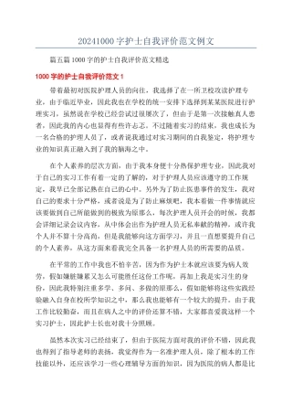 20241000字护士自我评价范文例文