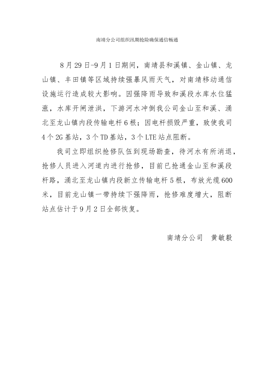 20240901南靖分公司组织汛期抢险确保通信畅通_第1页