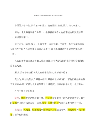 20240911昆仑老师看国内顶尖大学的排名及选择学校的思路