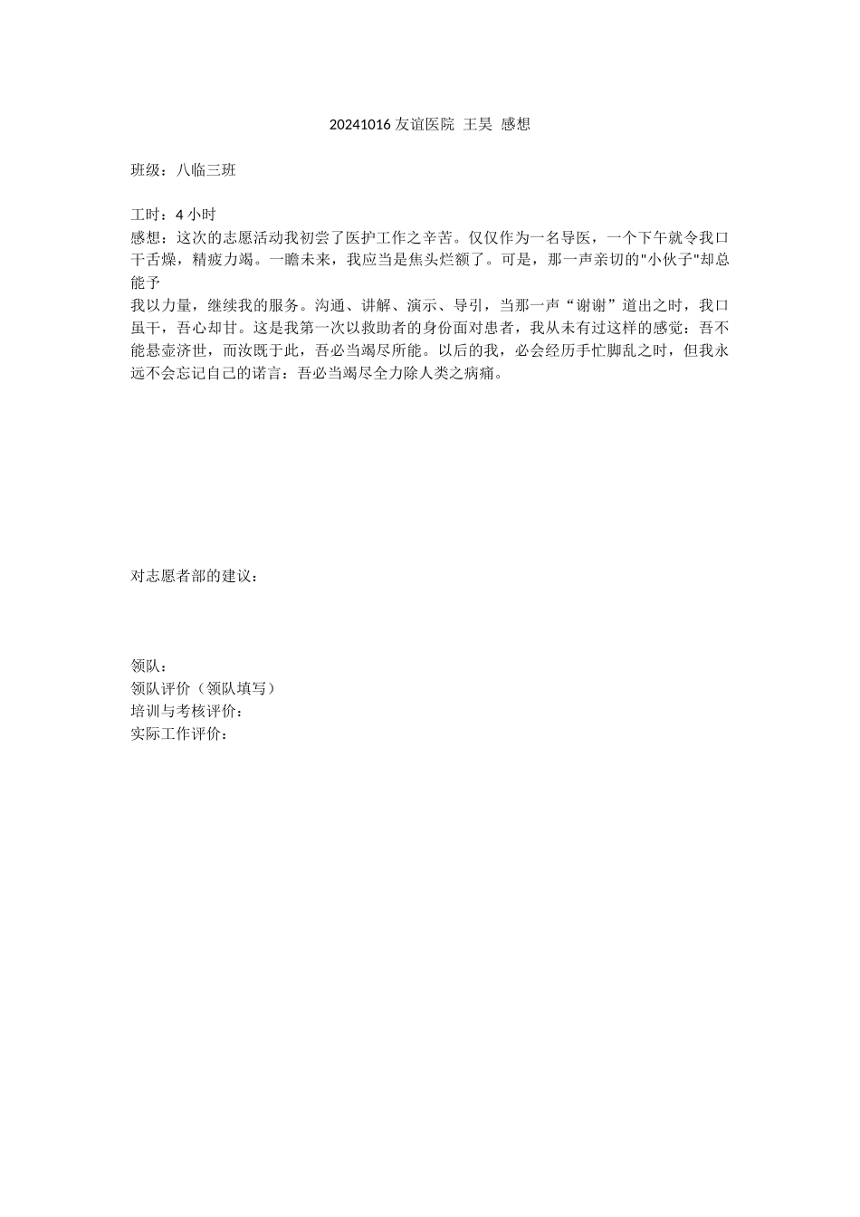 20241016-友谊医院-王昊-感想_第1页