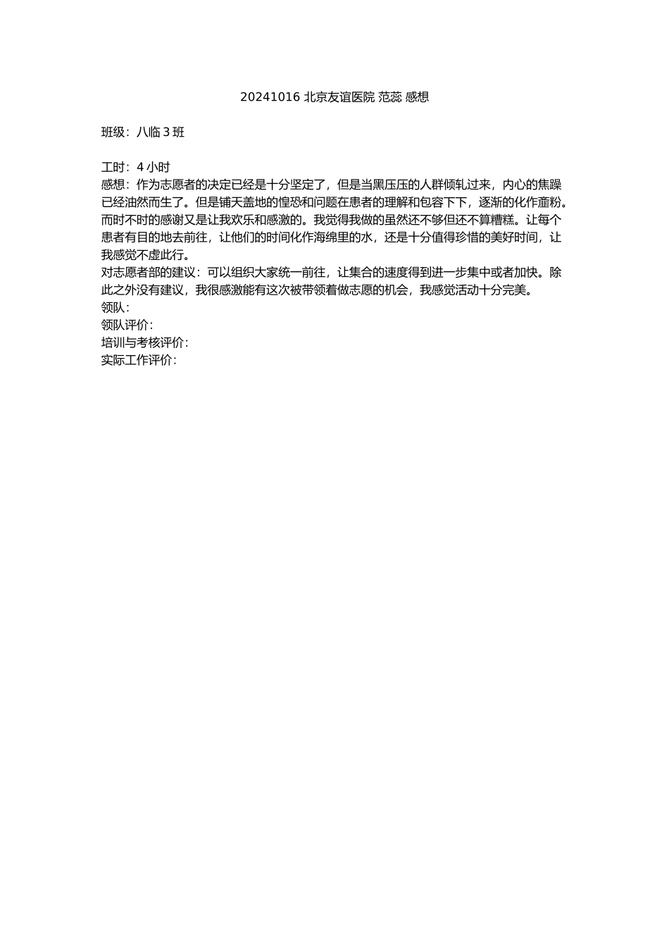 20241016-北京友谊医院-范蕊-感想_第1页
