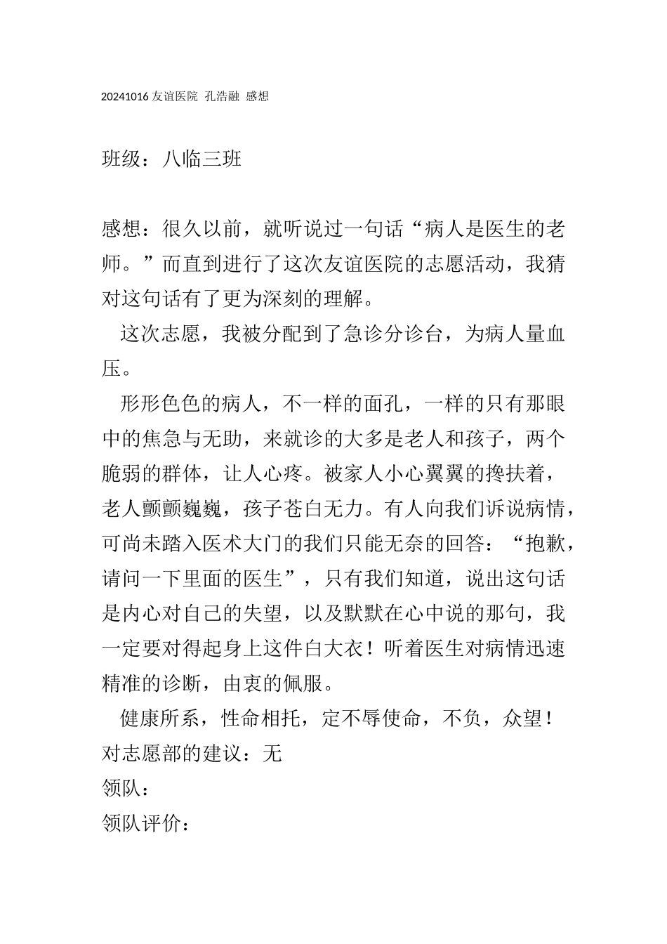 20241016-友谊医院孔浩融-感想_第1页