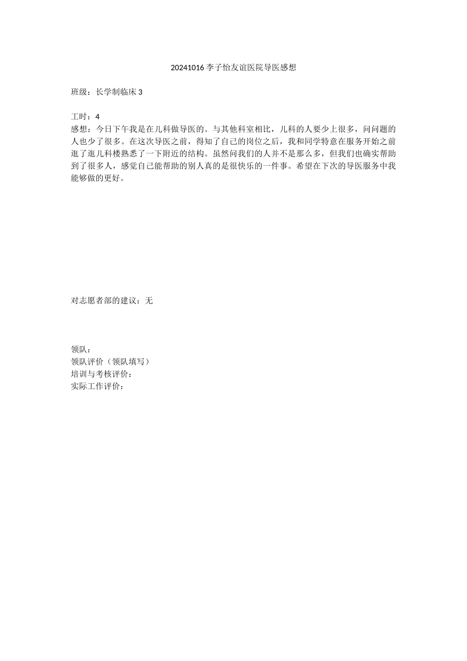 20241016李子怡友谊医院感想_第1页