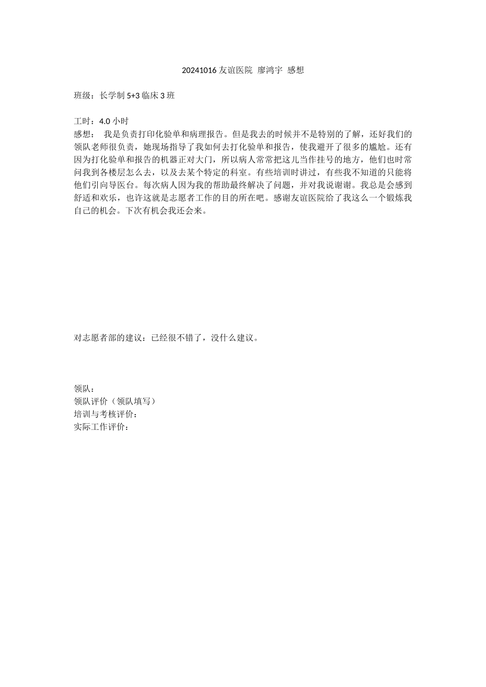 20241016-友谊医院-廖鸿宇-感想_第1页