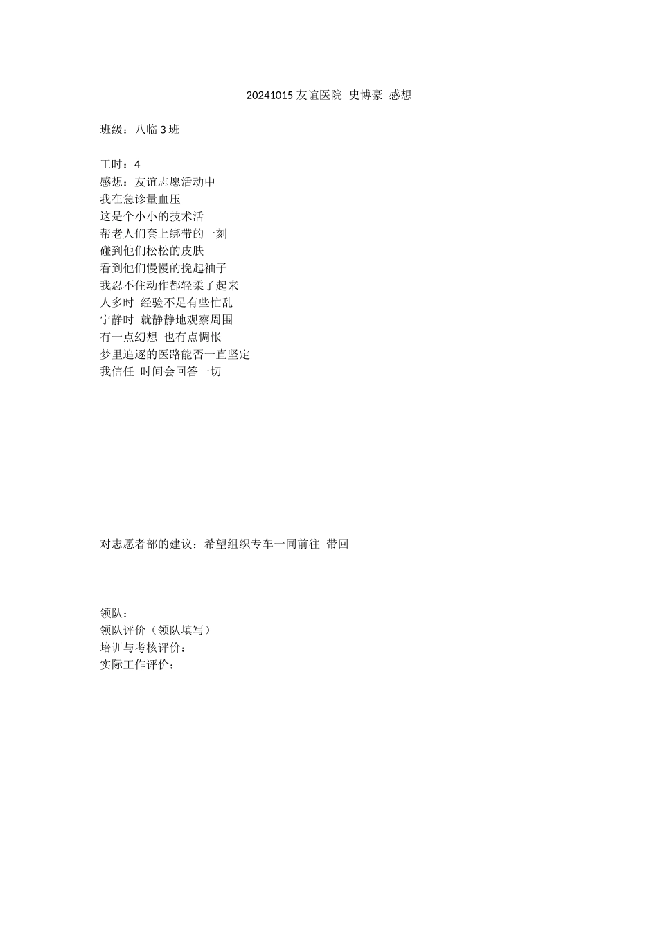 20241016-友谊医院-史博豪-感想_第1页