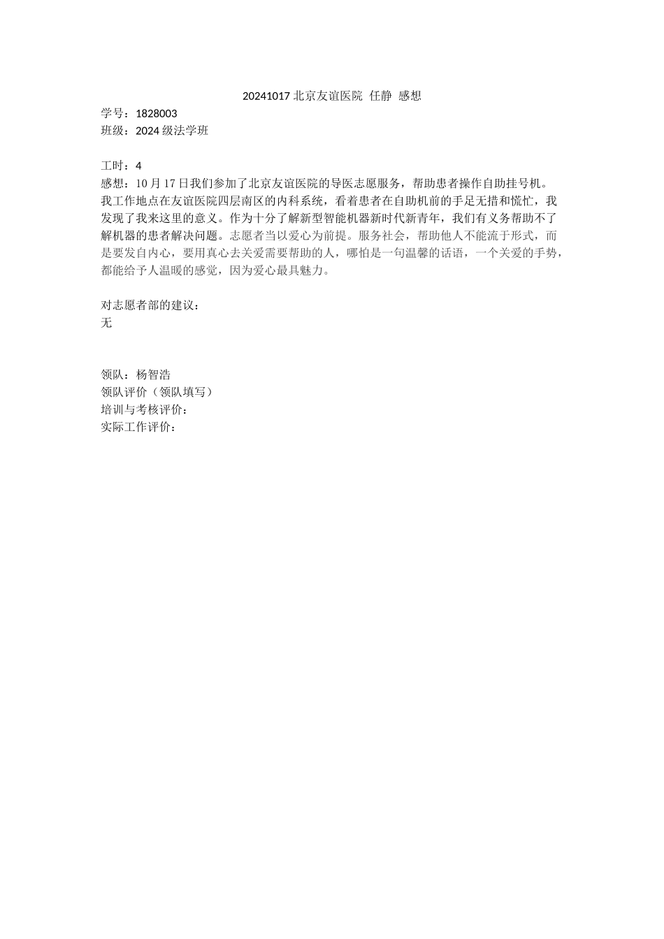 20241017北京友谊医院任静感想_第1页