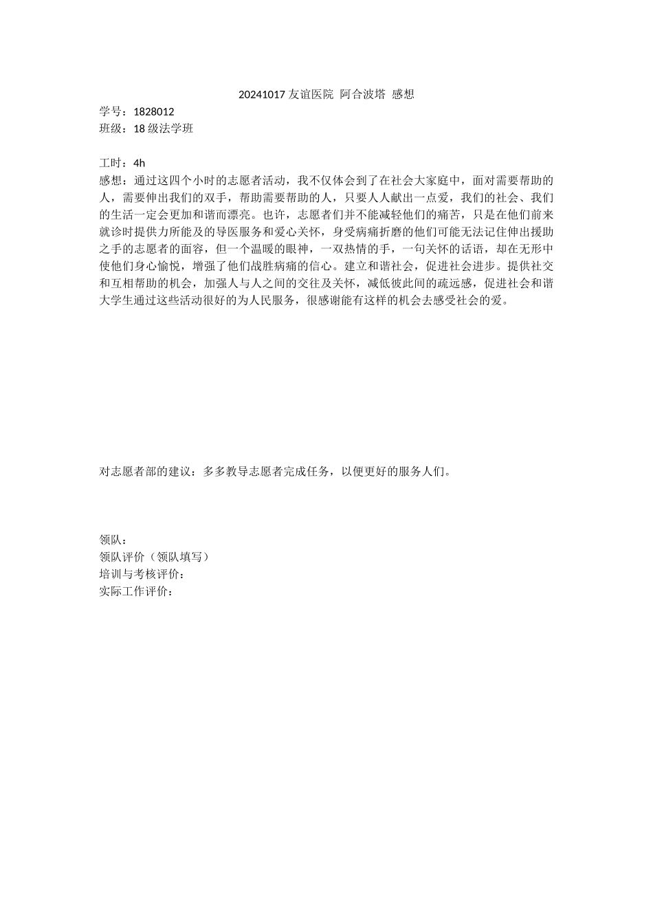 20241017-友谊医院-阿合波塔-感想_第1页