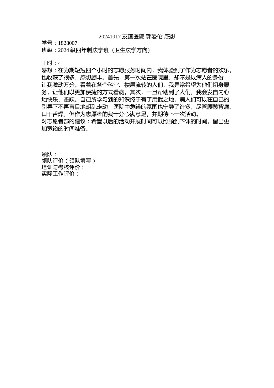 20241017-友谊医院-郭曼伦-感想_第1页