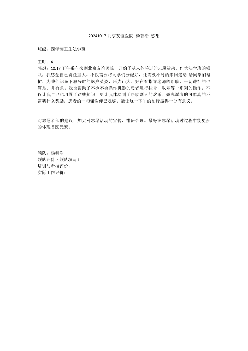 20241017-北京友谊医院-杨智浩-感想_第1页