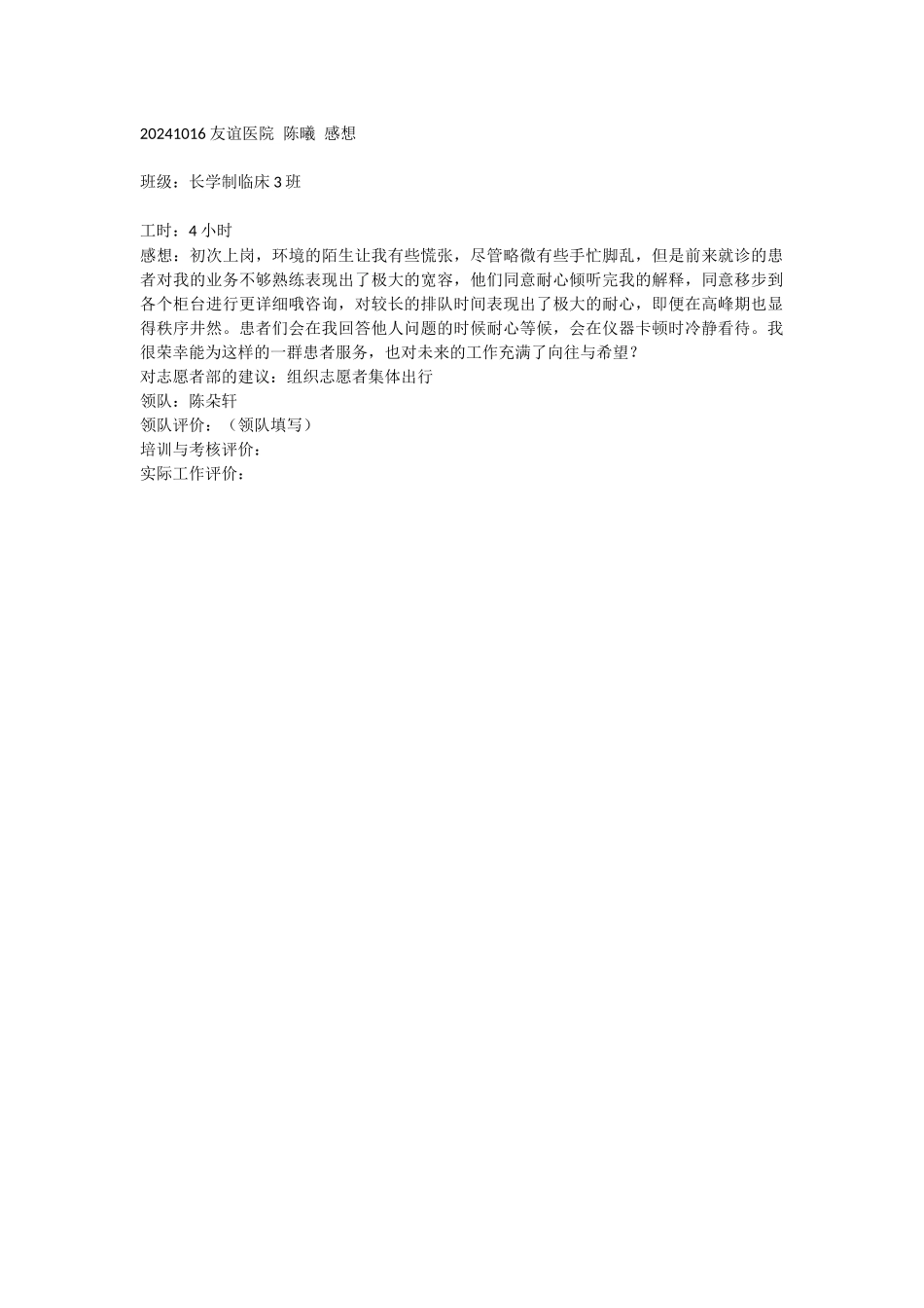 20241016-友谊医院陈曦感想_第1页