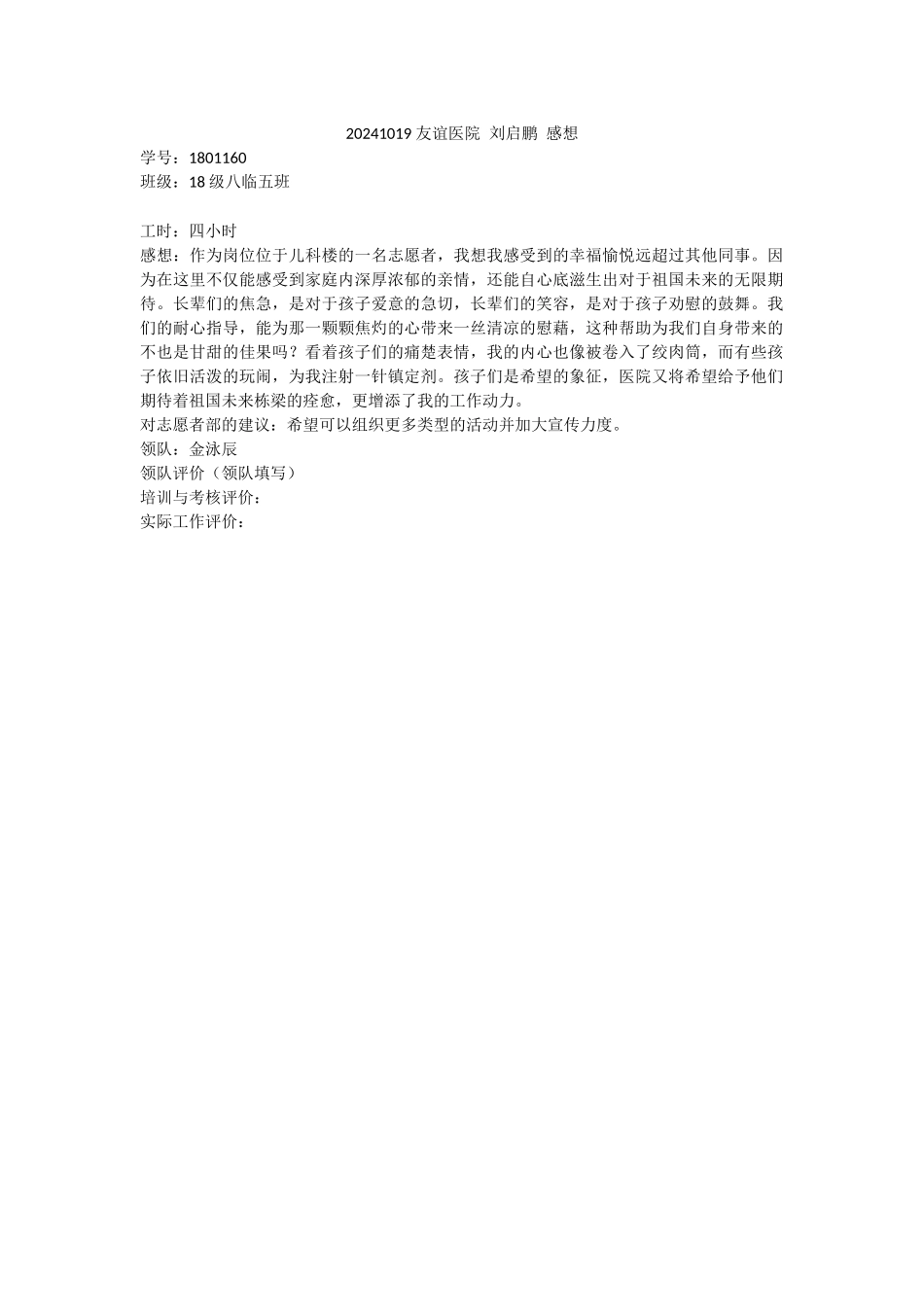 20241019-友谊医院-刘启鹏-感想_第1页