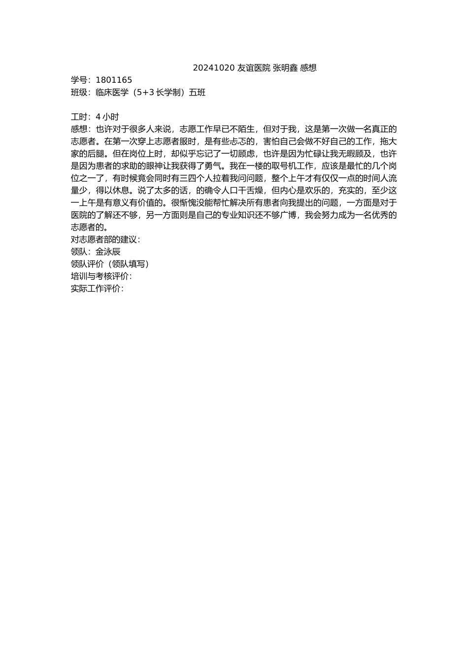 20241019-友谊医院-张明鑫-感想_第1页