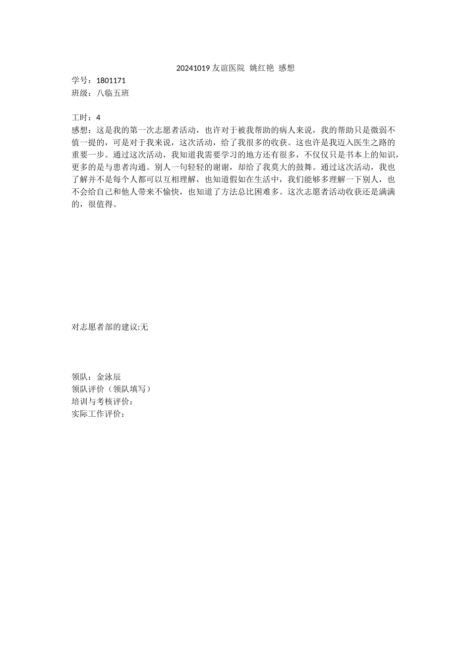 20241019-友谊医院-姚红艳-感想_第1页