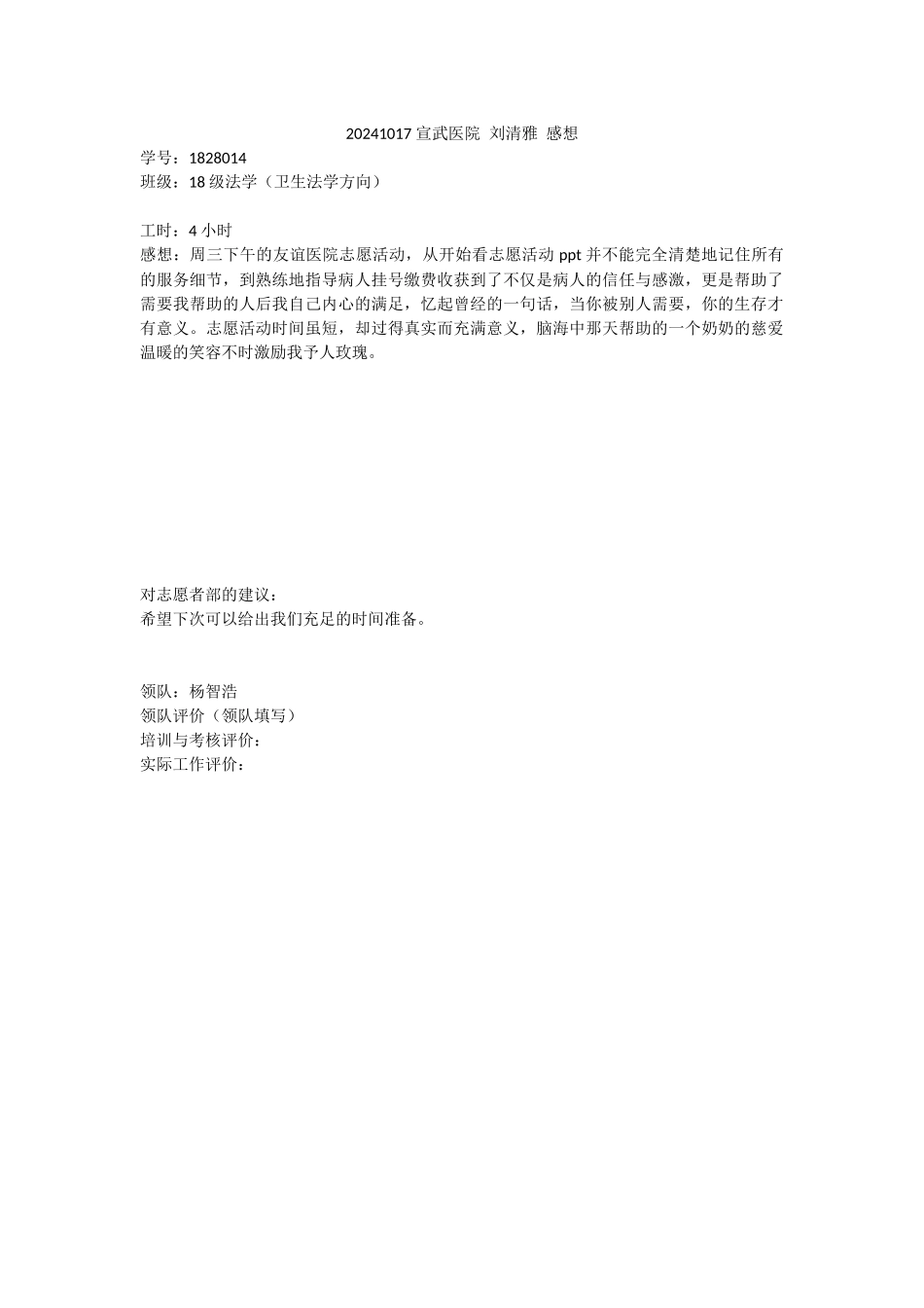 20241017-友谊医院-刘清雅-感想_第1页