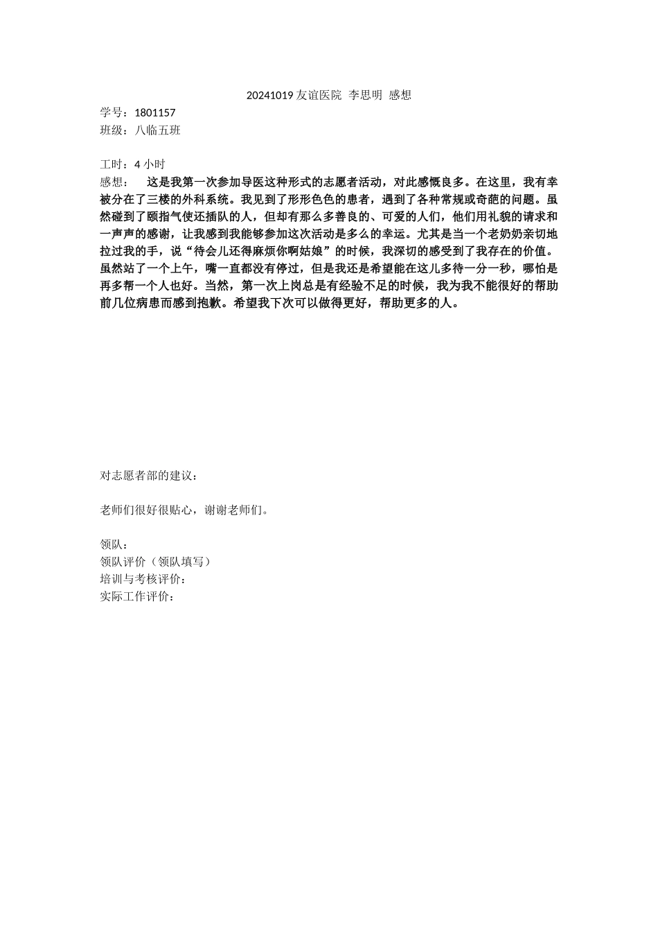 20241019-友谊医院-李思明--感想_第1页