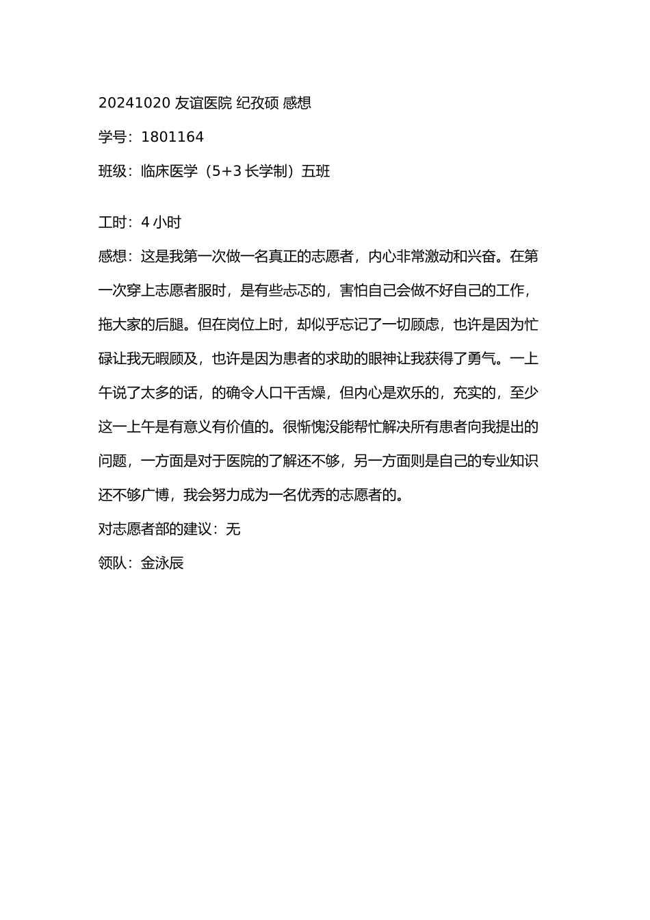 20241020-友谊医院-纪孜硕-感想_第1页