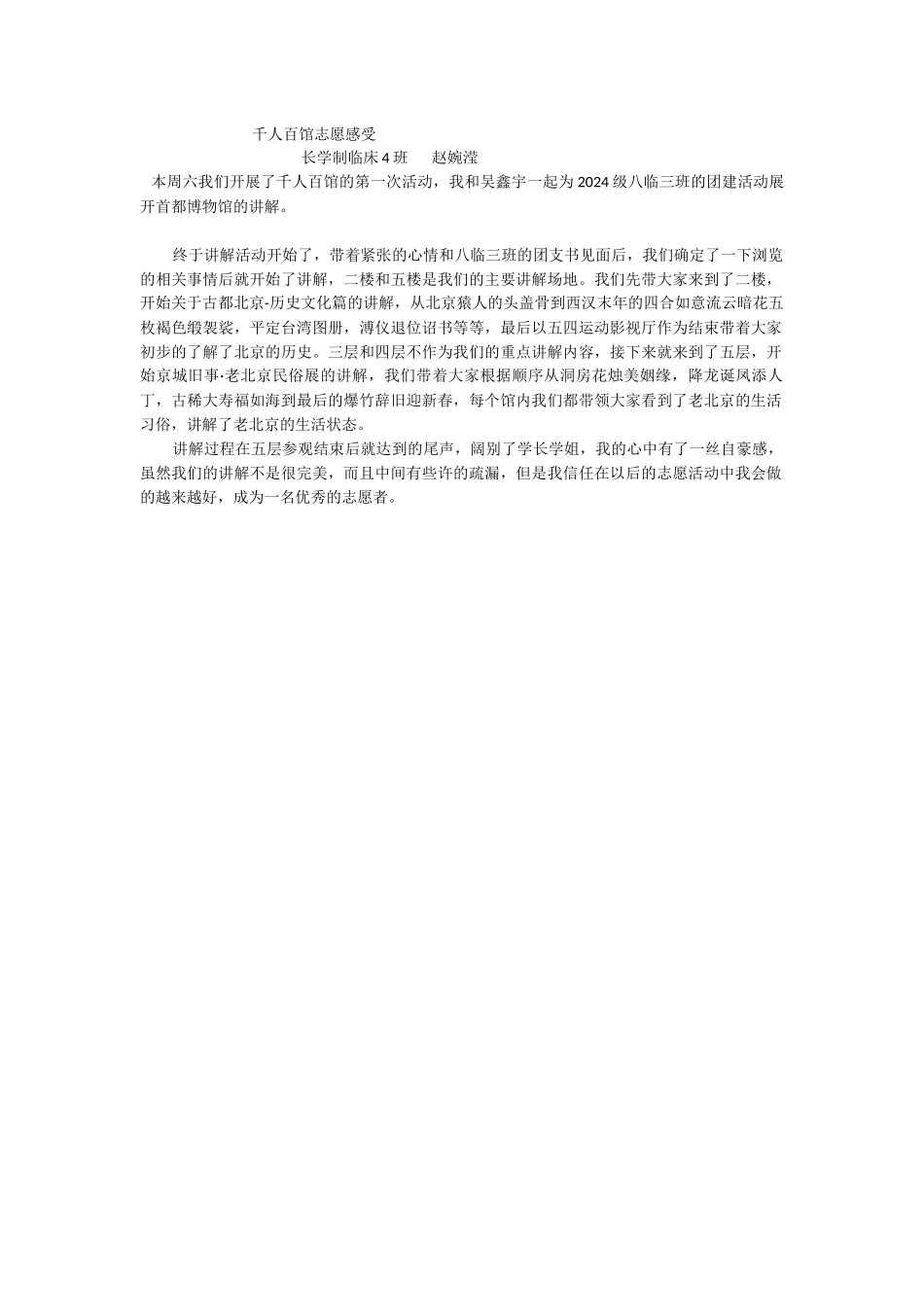 20241020-千人百馆--赵婉滢-感想_第1页