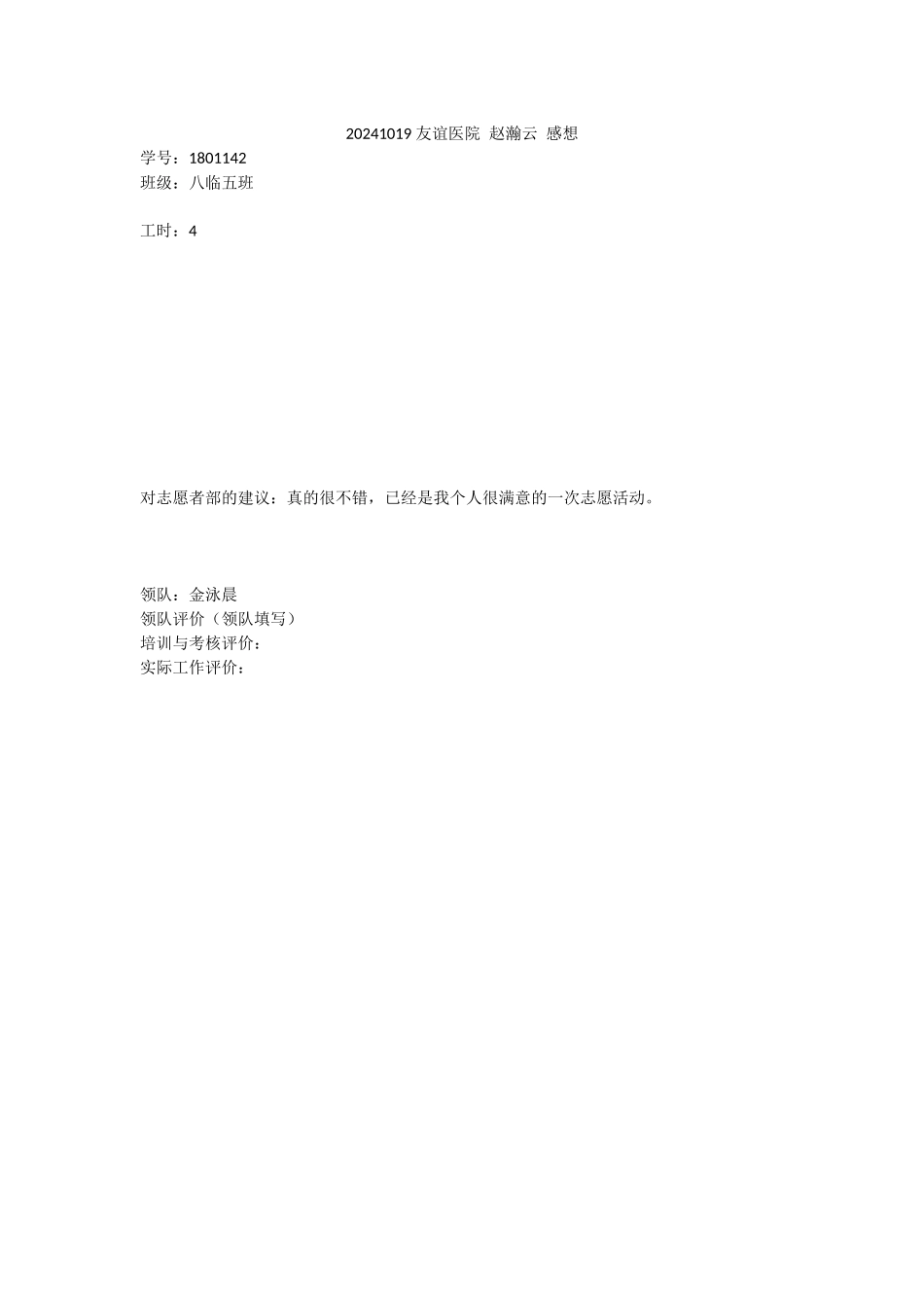 20241019-友谊医院-赵瀚云-感想_第1页
