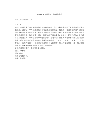 20241024-友谊医院-孟晓蝶-感想