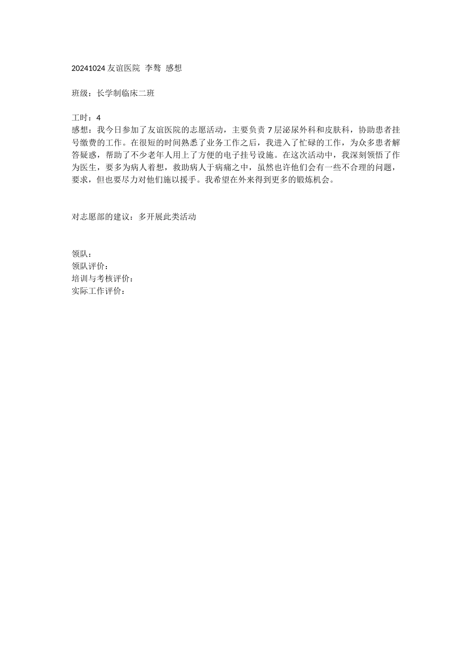 20241024-友谊医院-李骜-感想_第1页