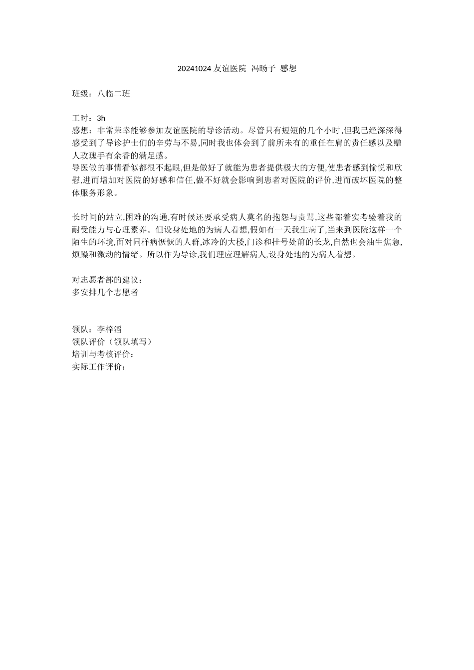 20241024-友谊医院-冯旸子-感想_第1页