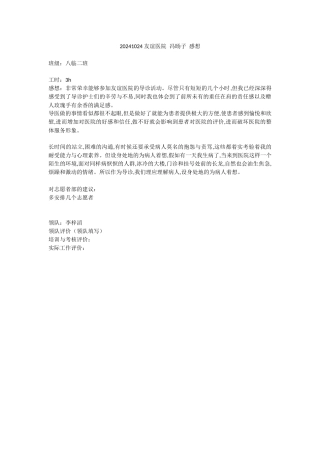 20241024-友谊医院-冯旸子-感想