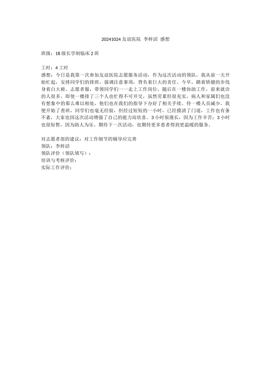 20241024-友谊医院-李梓滔-感想_第1页