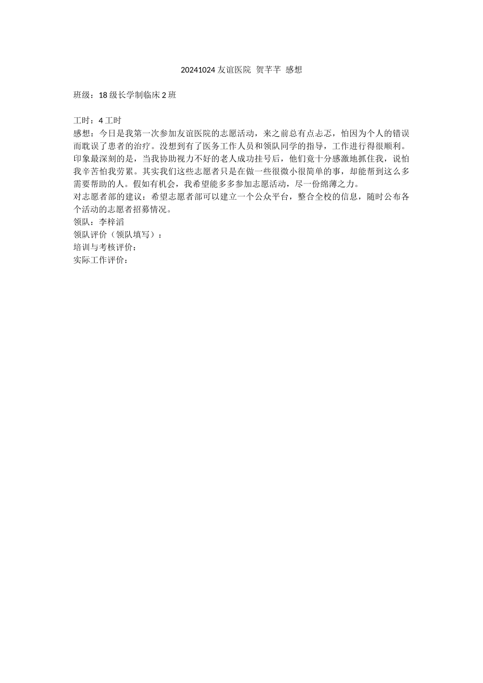 20241024-友谊医院-贺芊芊-感想_第1页