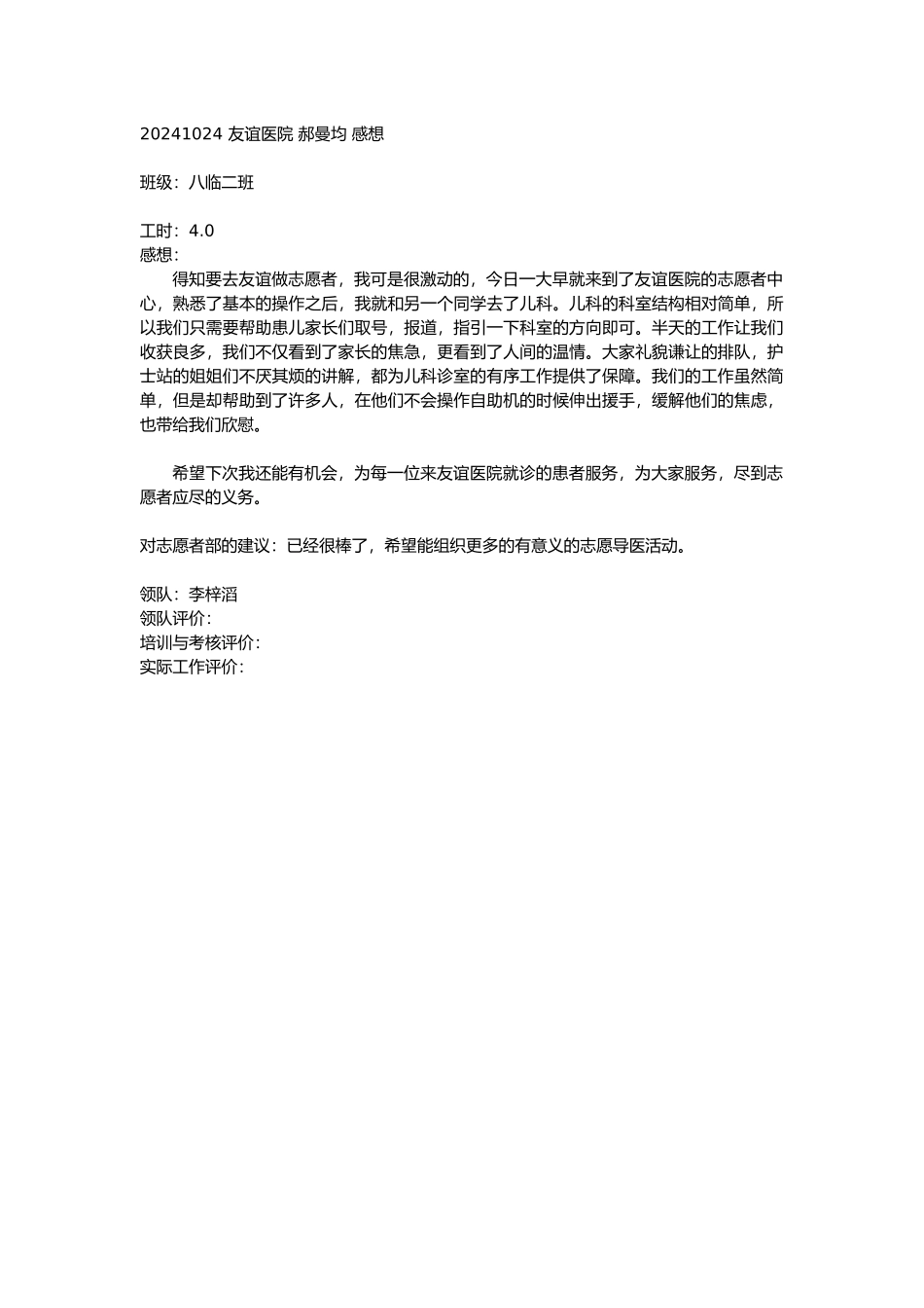 20241024-友谊医院-郝曼均-感想_第1页