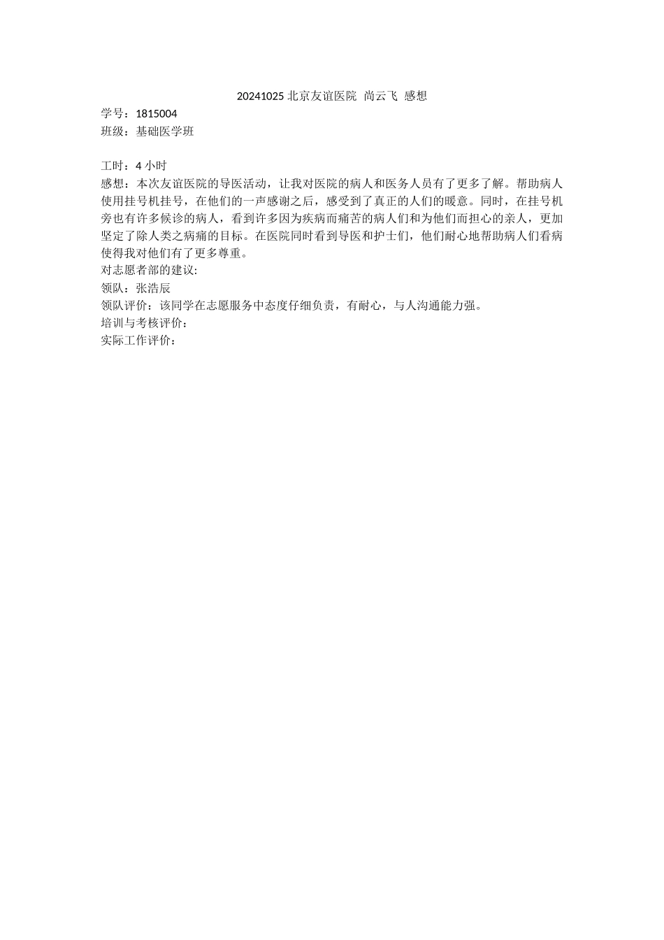 20241025-友谊医院-尚云飞-感想_第1页