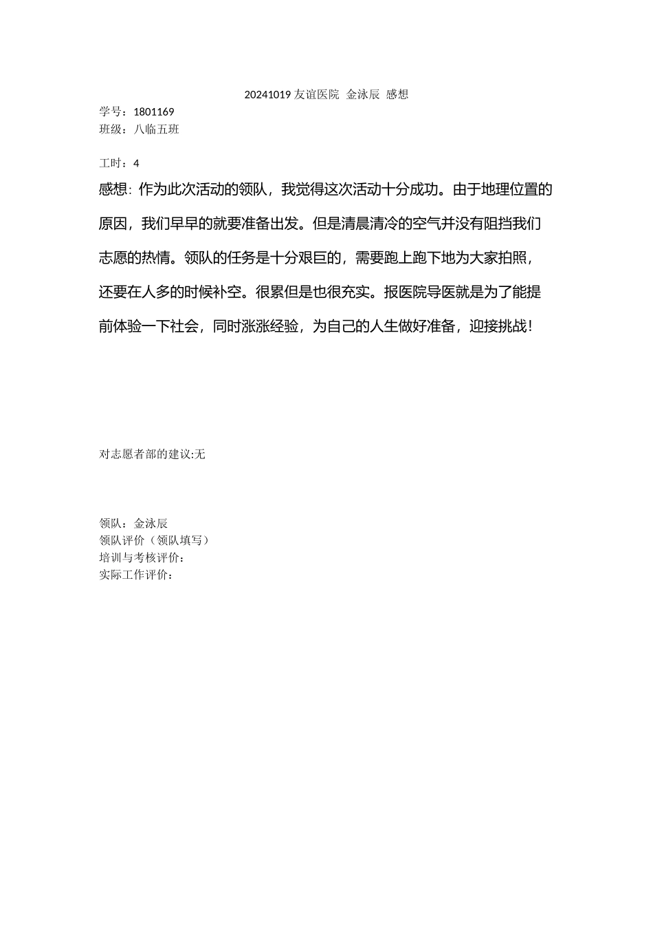 20241019-友谊医院-金泳辰-感想_第1页