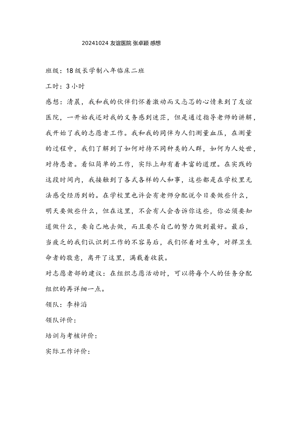 20241024-友谊医院-张卓颖-感想_第1页