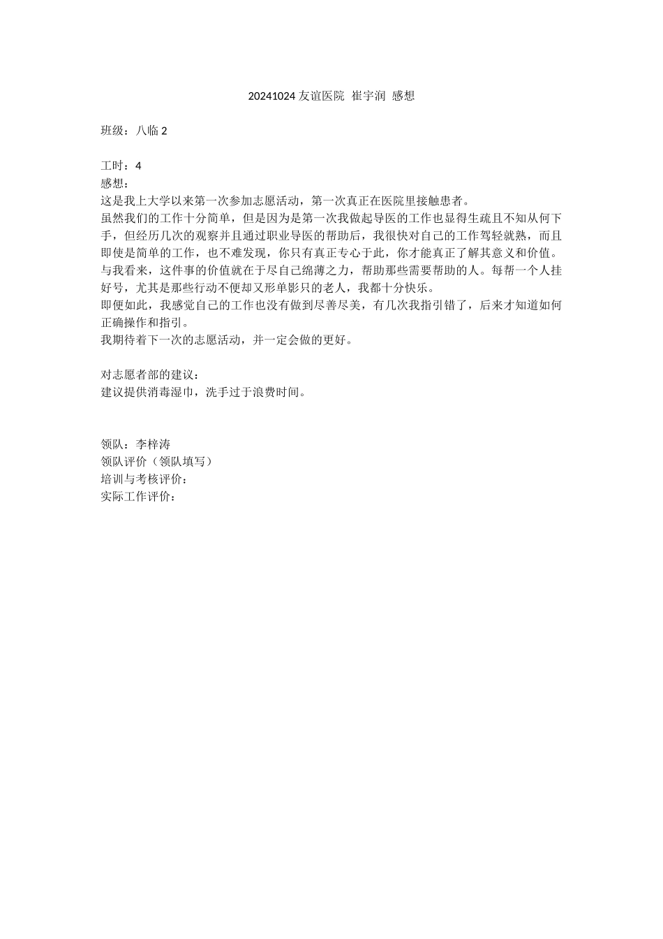 20241024-友谊医院-崔宇润-感想_第1页