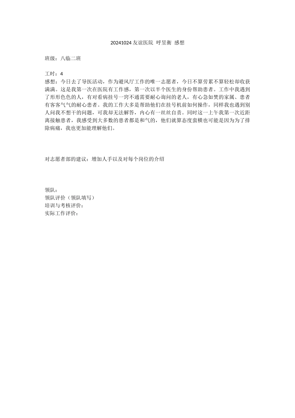 20241024-友谊医院-呼昱衡-感想_第1页