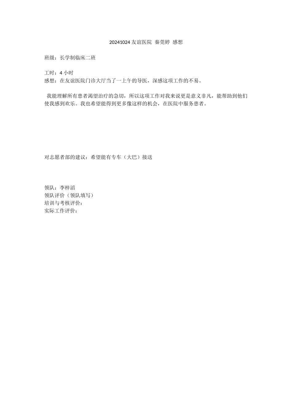 20241024-友谊医院-秦莞婷-感想_第1页