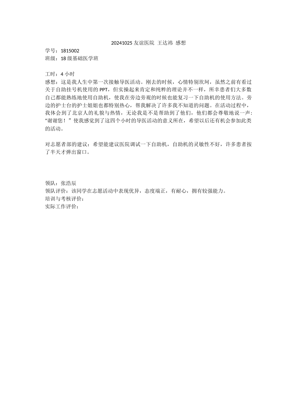 20241025-友谊医院-王达祎-活动感想_第1页