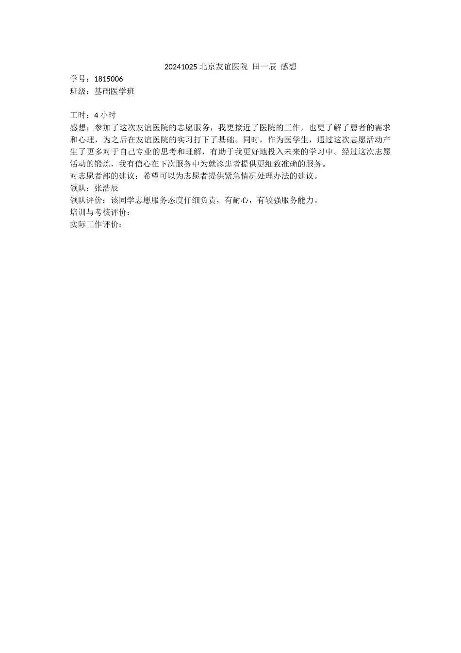 20241025-友谊医院-田一辰-感想_第1页
